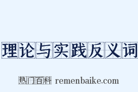 理论与实践反义词是什么意思的图片